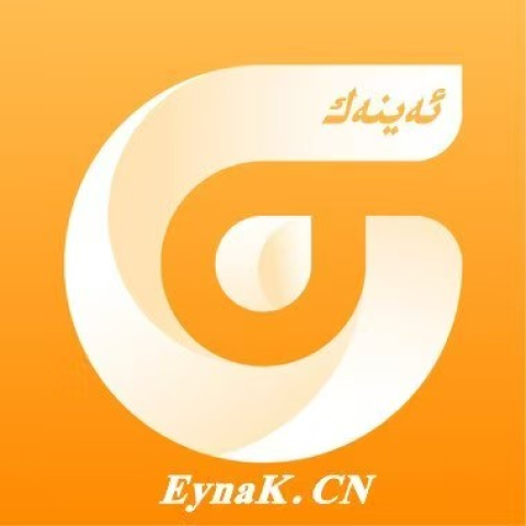 ئەيىنەك كىنوخانىسى
