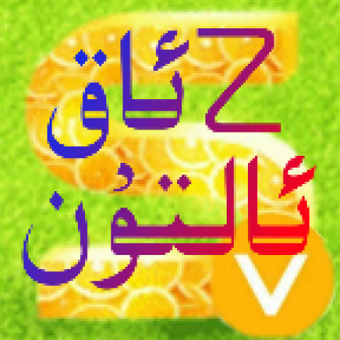 ئاق ئالتۇن تورى