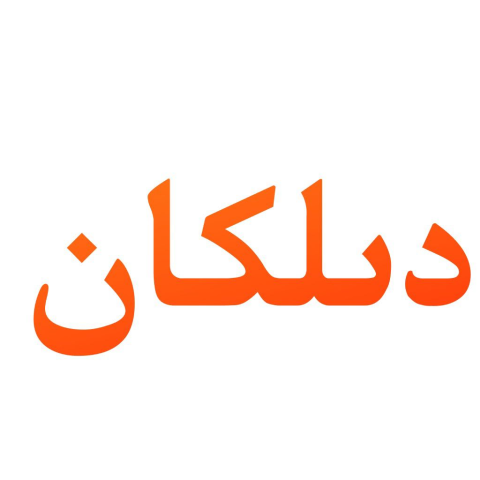دىلكان كىنوخانىسى